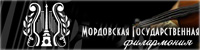 Сайт Мордовской Государственной филармонии