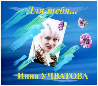 Инна Учватова, «Для тебя…» (2008)